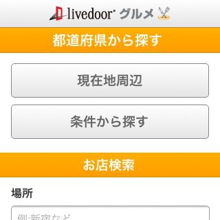 「livedoor グルメ」がiPhoneに最適化