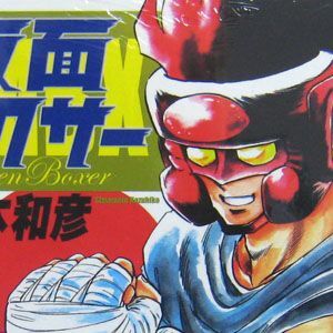 ASCII.jp：伝説のボクシング漫画「仮面ボクサー」コミックス再刊