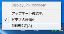 こちらはディスプレーアダプタの設定を行う「DisplayLink Manager」。詳細設定をクリックすると、Windowsの「画面の解像度」が表示される