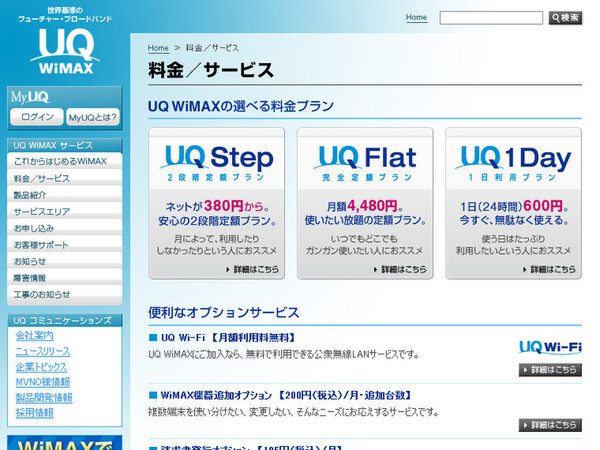 UQ WiMAXの料金プランの例
