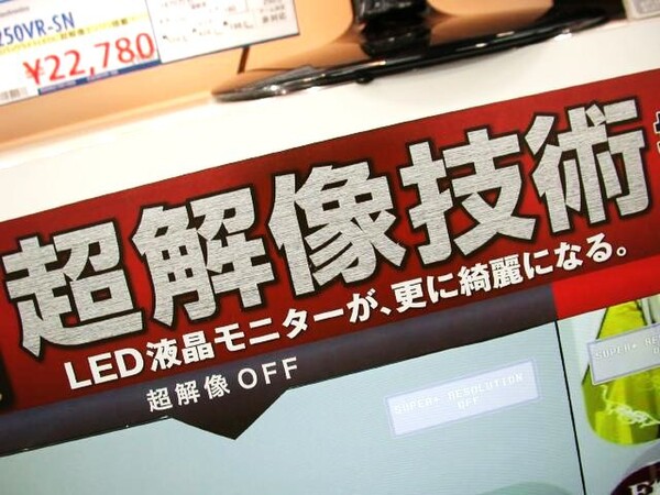 ASCII.jp：超解像+LEDバックライト採用のLG製新型液晶が販売中