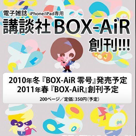 Ascii Jp 逆を目指す講談社 Box Air 掲載作すべてをアニメ化検討 2 4