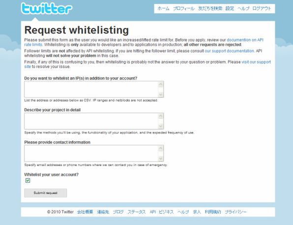 Twitter ホワイトリスト申請画面
