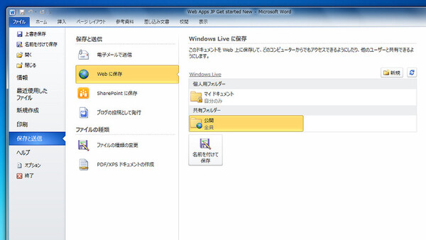 「Webに保存」を使えば、Windows Liveアカウントに文書を直接保存できる