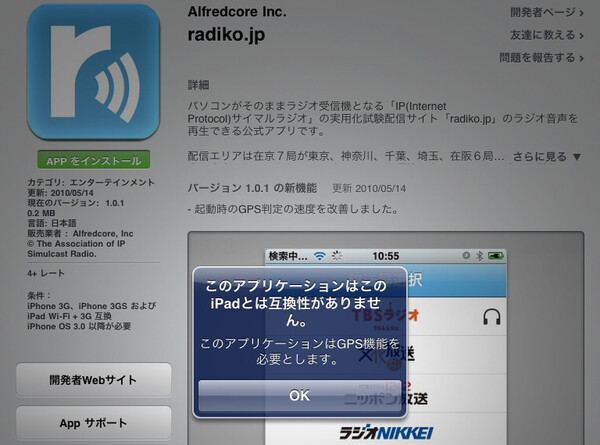 GPSを利用する「radiko」はダウンロードできない
