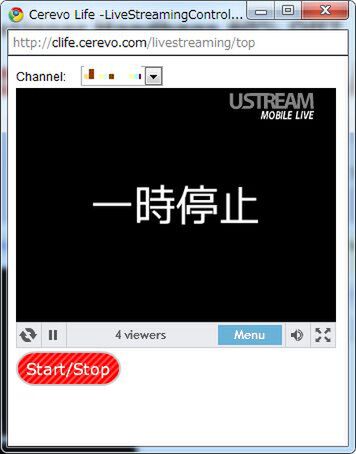 Cerevo Life上のコントロール画面。一時停止にすると、Ustream上でもこの画面のように一時停止の文字が表示される