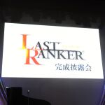 カプコン、期待の新RPG「LAST RANKER」完成披露会を開催