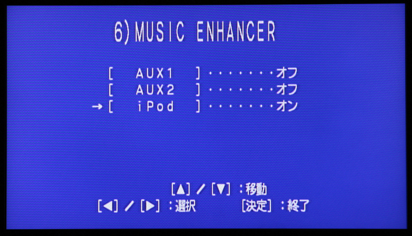 「MUSIC ENHANCER」の設定画面。アナログ入力に適用することができ、それぞれの入力ごとにオン／オフを設定できる。iPod入力はオンで常用していいだろう