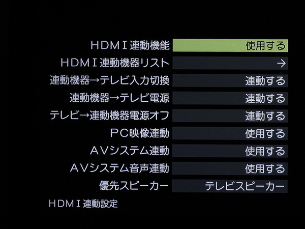 HDMIリンク機能関連の設定画面。電源連動などを個別にオン／オフできるので、機器による使い分けがしやすい