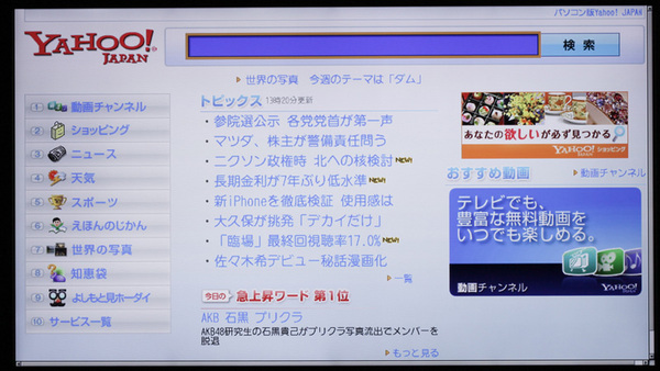 「テレビ版YAHOO! JAPAN」の画面。動画チャンネルの視聴も可能だ
