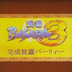 発売間近の「戦国BASARA3」完成披露パーリィーが開催！
