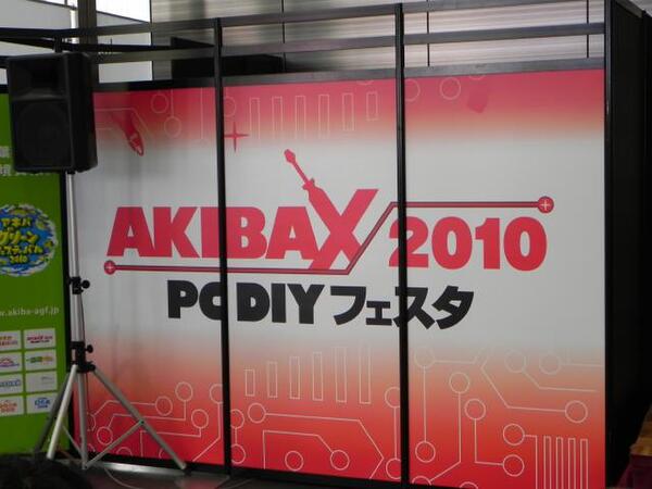 「AKIBAX2010 PC DIYフェスタ」