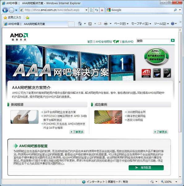 AMDは、同社簡体字中国語サイト内にネットカフェ解決ソリューションのページをオープンしてアピールする