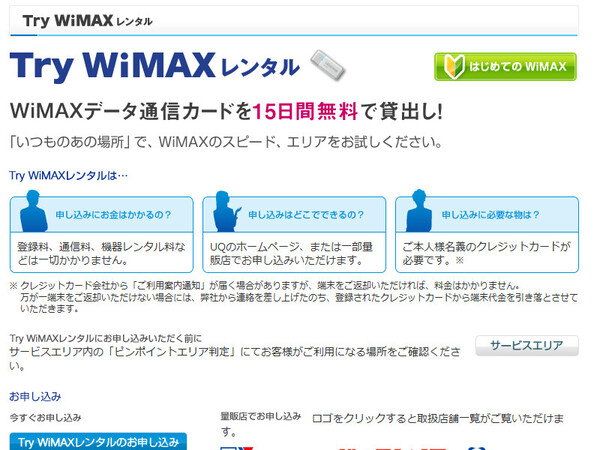 Try WiMAXレンタル
