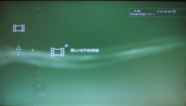 Ascii Jp もうpcはいらない Ps3の動画編集を試す 1 3