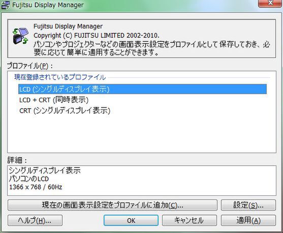 ディスプレーの出力設定を保存しておき、必要な時にすぐに呼び出せる「Fujitsu Display Manager」。外部ディスプレーに接続する際に便利