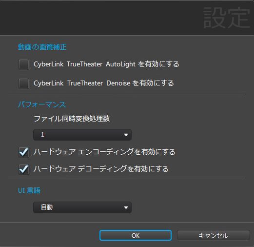 GPGPUによるハードウェアエンコーディングと、Intel HD Graphicsを使ったハードウェアデコーディングを有効にしたところ。なお、動画の彩度補正を行う「CyberLink TrueTheater AutoLight」や、ノイズを低減する「CyberLink TrueTheater Denoise」といった機能も用意されている