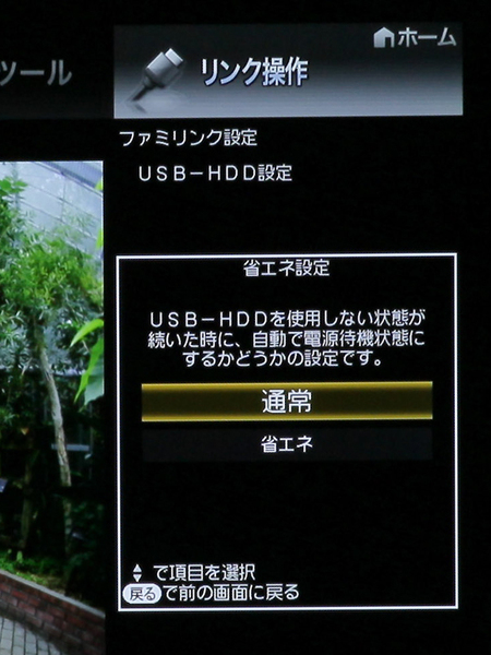 USB HDDの電力消費を抑える省エネ設定なども行なえるようになっているのは、シャープらしいポイント