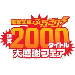 ASCII.jp：電撃文庫通算2000タイトル達成記念大感謝フェアを開催！