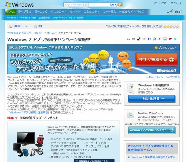 マイクロソフトの「Windows 7 アプリ投稿キャンペーン」公式サイト