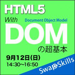 HTML5時代のDOMを学ぶ勉強会、開催迫る
