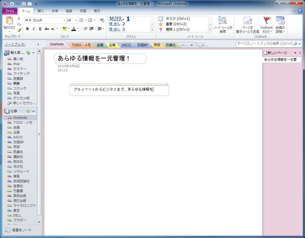 OneNote 2010であらゆる情報を一元管理