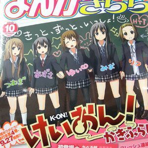 ASCII.jp：まんがタイムきらら10月号発売 「けいおん！」ついに最終回！ 