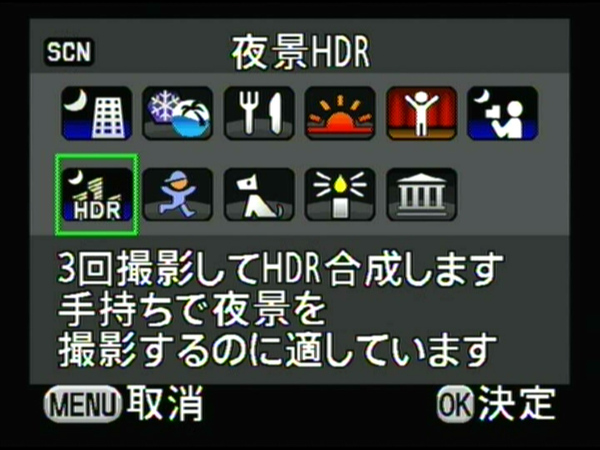 シーンモードに新たに加わった「夜景HDR」