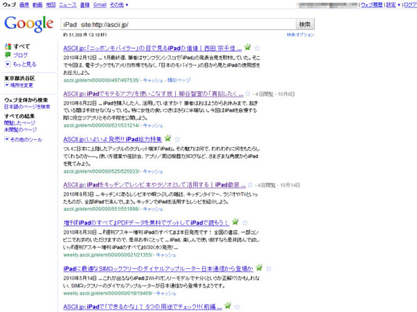 iPad　site:http://ascii.jp/」で検索すると