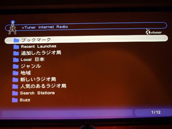 インターネットラジオでは、日本をはじめ世界中のインターネットラジオ局の放送を視聴できる。画面にリストが表示されるので放送局の検索も容易だ