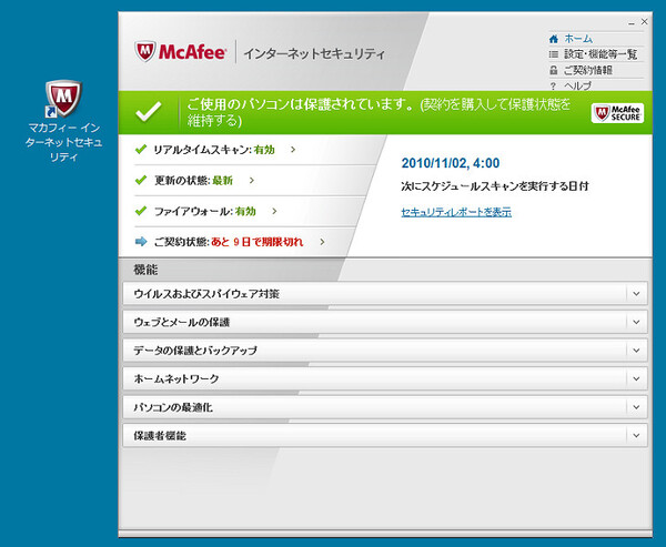 インターネットセキュリティ 2011のメイン画面