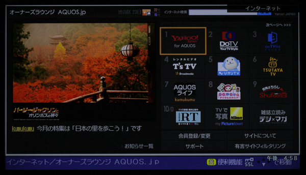 インターネット機能のトップページとなる「AQUOS.jp」。ここからさまざまなインターネットサービスを選べる