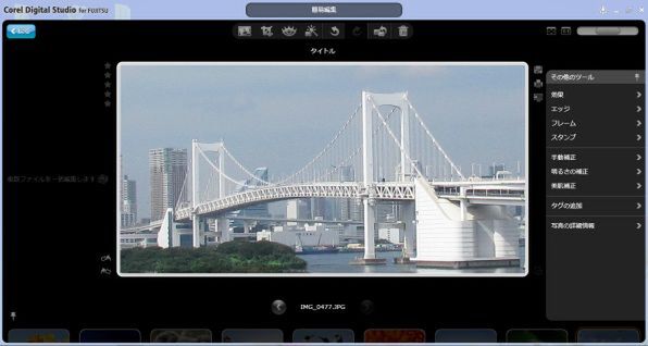 プリインストールされている「Corel Digital Studio for FUJITSU」。普通に買えばダウンロード版で1万3440円もするソフトだ。写真と動画の編集や加工ができる
