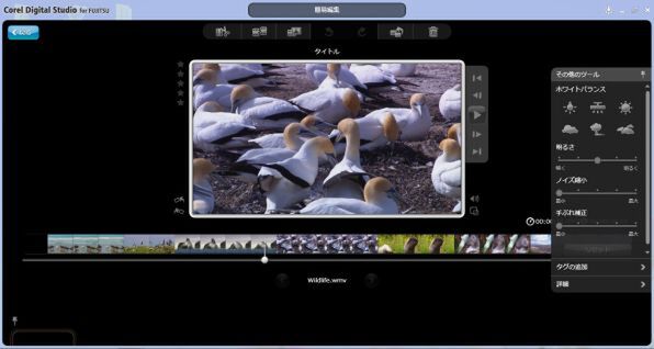 ビデオカメラで撮った映像を編集してもいいだろう。Core i5であれば、Core 2 Duoでは処理が重かった AVCHD形式の動画もスムーズに編集できる。「Corel Digital Studio for FUJITSU」でカット編集やノイズ低減、手ぶれ補正などの編集ができる