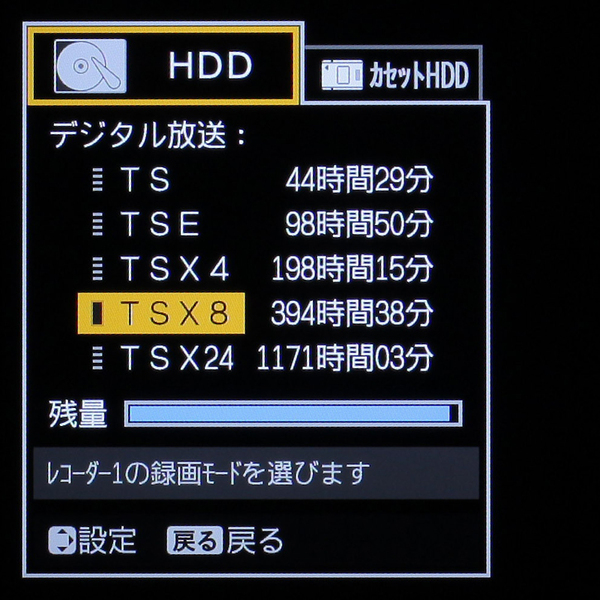 録画モードの切り替え画面。HD画質の最長モードは8倍相当で、24倍相当の録画モードはSD画質となる。録画モードの切り替え時に、HDD容量の残りを確認できるのは便利だ