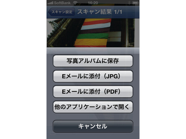 アプリからメールでスキャン画像を送信できる