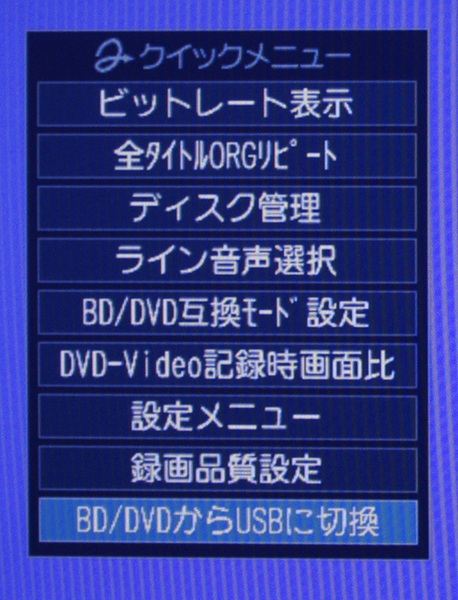 ディスク再生中の「クイックメニュー」画面。動作状態に合わせて、今選択できる機能や設定が一覧で表示される。BD/DVDとUSB HDDの切り替えもここで行なう