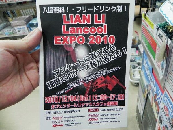 「Lian-Li ＆ Lancool EXPO 2010」