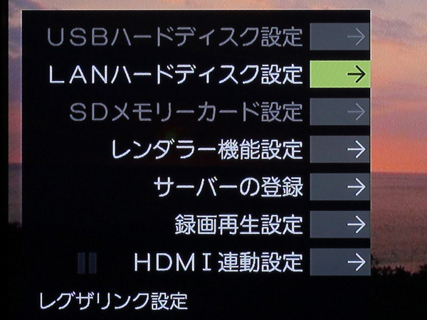 「レグザリンク設定」では、USB HDDやLAN HDDの設定が可能。USB HDDは4台（登録は最大8台）、LAN HDDは最大8台まで同時接続できる