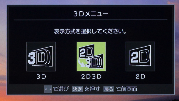リモコンの「3D」ボタンを押したときに現れる3Dメニュー。2D3D変換機能も備える