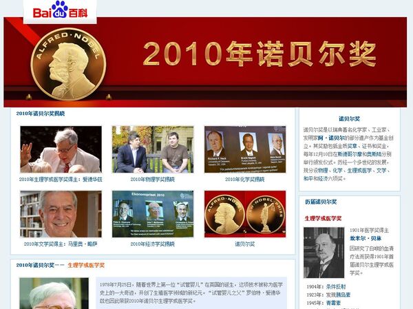 中国でWikipedia代わりの「百度百科」による、2010年のノーベル賞の記事。肝心の部分は紹介されず