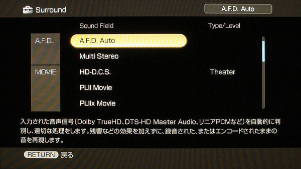 サラウンドモードの切り替え画面。「A.F.D.Auto」は、入力されたサラウンド方式に合わせて自動でサラウンドモードを切り換えるもの。「HD-D.C.S.」は映画館特有の音の響きを加えて、映画館らしい雰囲気を高めるものだ