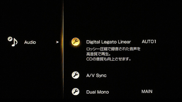 圧縮音源の音声を高音質で再生する「デジタル・レガート・リニア」を選択。MP3などの圧縮音源だけでなく、地デジなどのAAC音声などにも効果がある