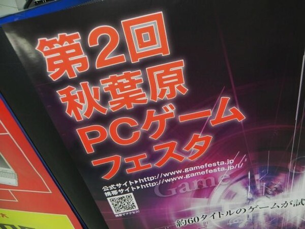 「第2回 秋葉原PCゲームフェスタ」