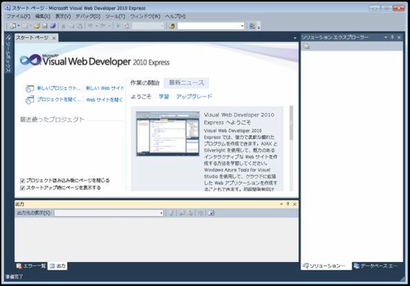 Visual Web Developer 2010 Expressの画面