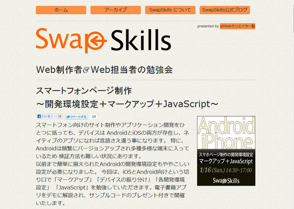 「SwapSkills 2011 vol.1『スマートフォンページ制作～開発環境設定＋マークアップ＋JavaScript～』」