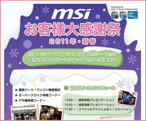 「MSIお客様大感謝祭2011」