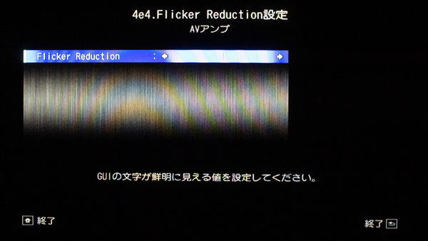 「Flicker Reduction」の設定では、GUI画面のチラツキを調整できる。これも見え方に合わせて調整すればいい
