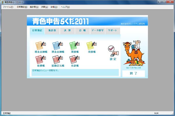 Ascii Jp 青色申告らくだ2011で大幅節税を実現 1 2