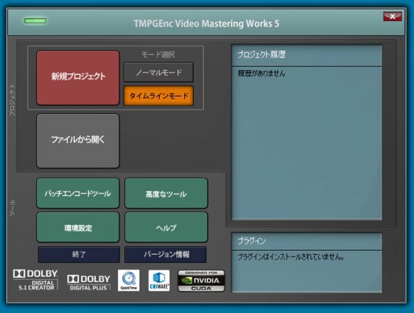 TMPGEnc Video Mastering Works 5を起動すると、まず「スタートアップランチャー」と呼ばれる画面が表示される。ここで目的のボタンを押して作業を進めていく